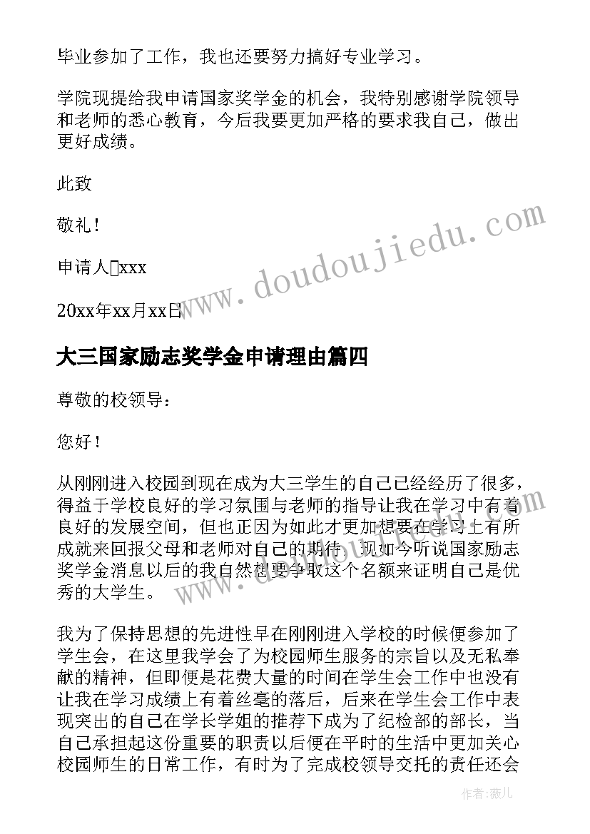 大三国家励志奖学金申请理由(实用8篇)