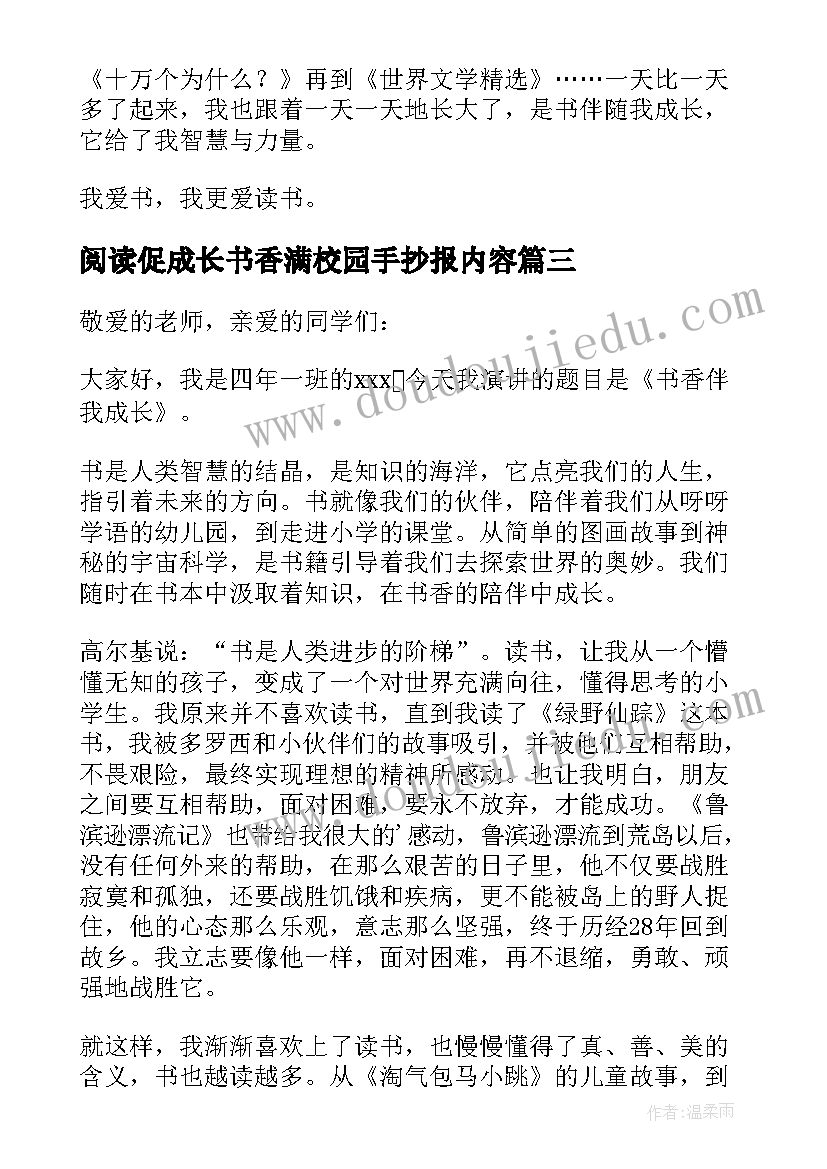 最新阅读促成长书香满校园手抄报内容(优质5篇)