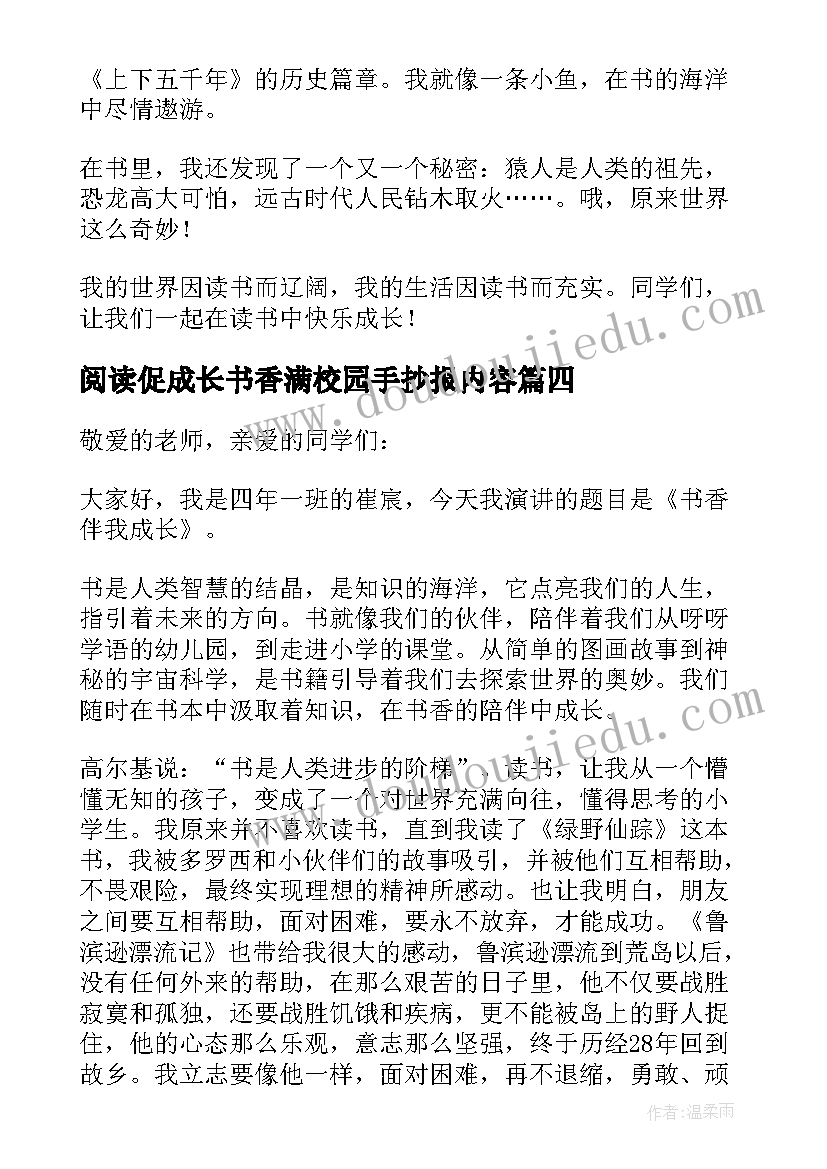 最新阅读促成长书香满校园手抄报内容(优质5篇)