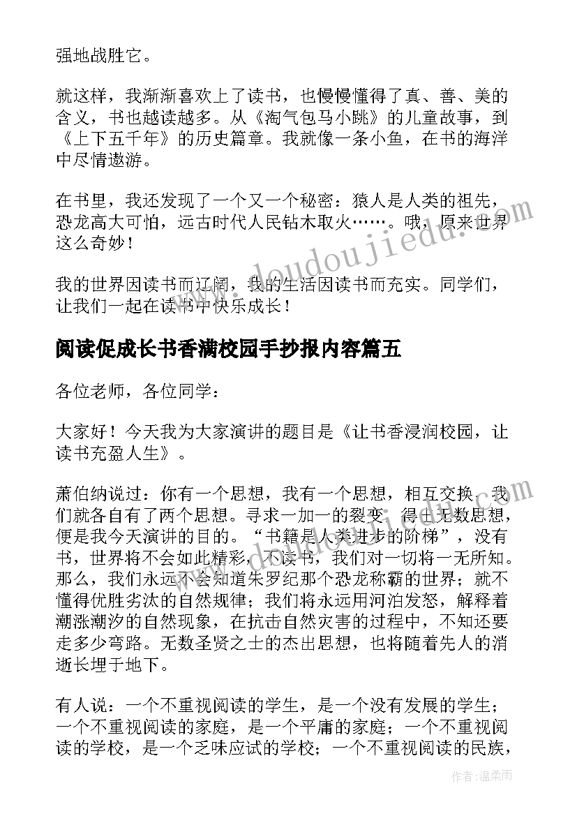 最新阅读促成长书香满校园手抄报内容(优质5篇)