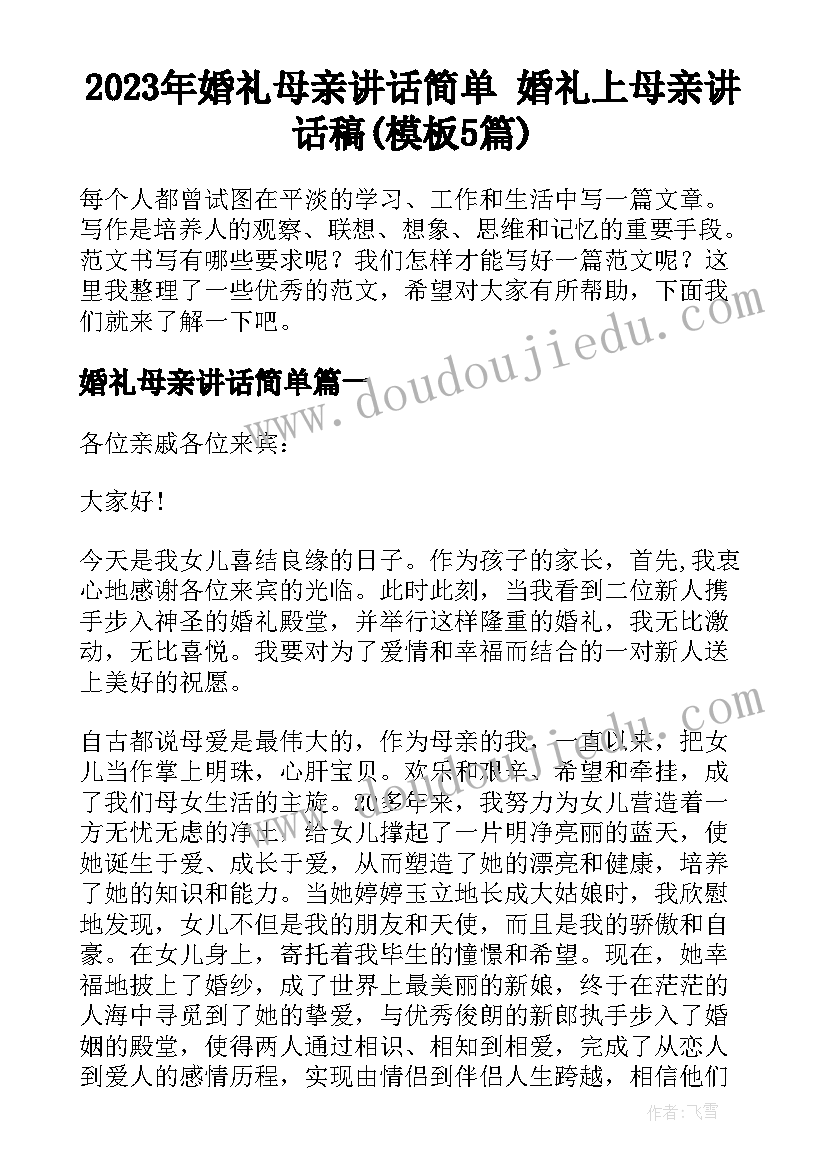 2023年婚礼母亲讲话简单 婚礼上母亲讲话稿(模板5篇)