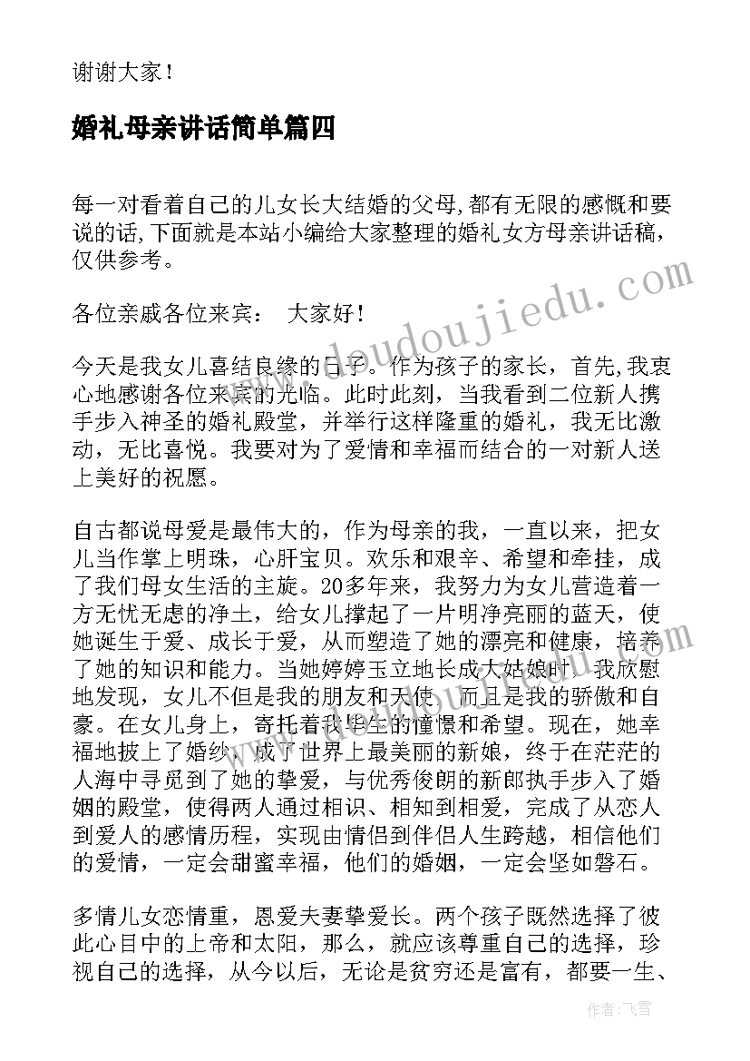 2023年婚礼母亲讲话简单 婚礼上母亲讲话稿(模板5篇)