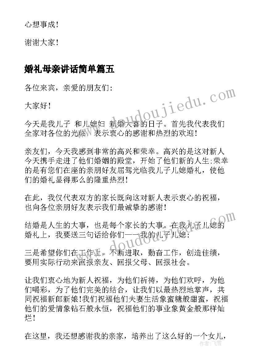 2023年婚礼母亲讲话简单 婚礼上母亲讲话稿(模板5篇)