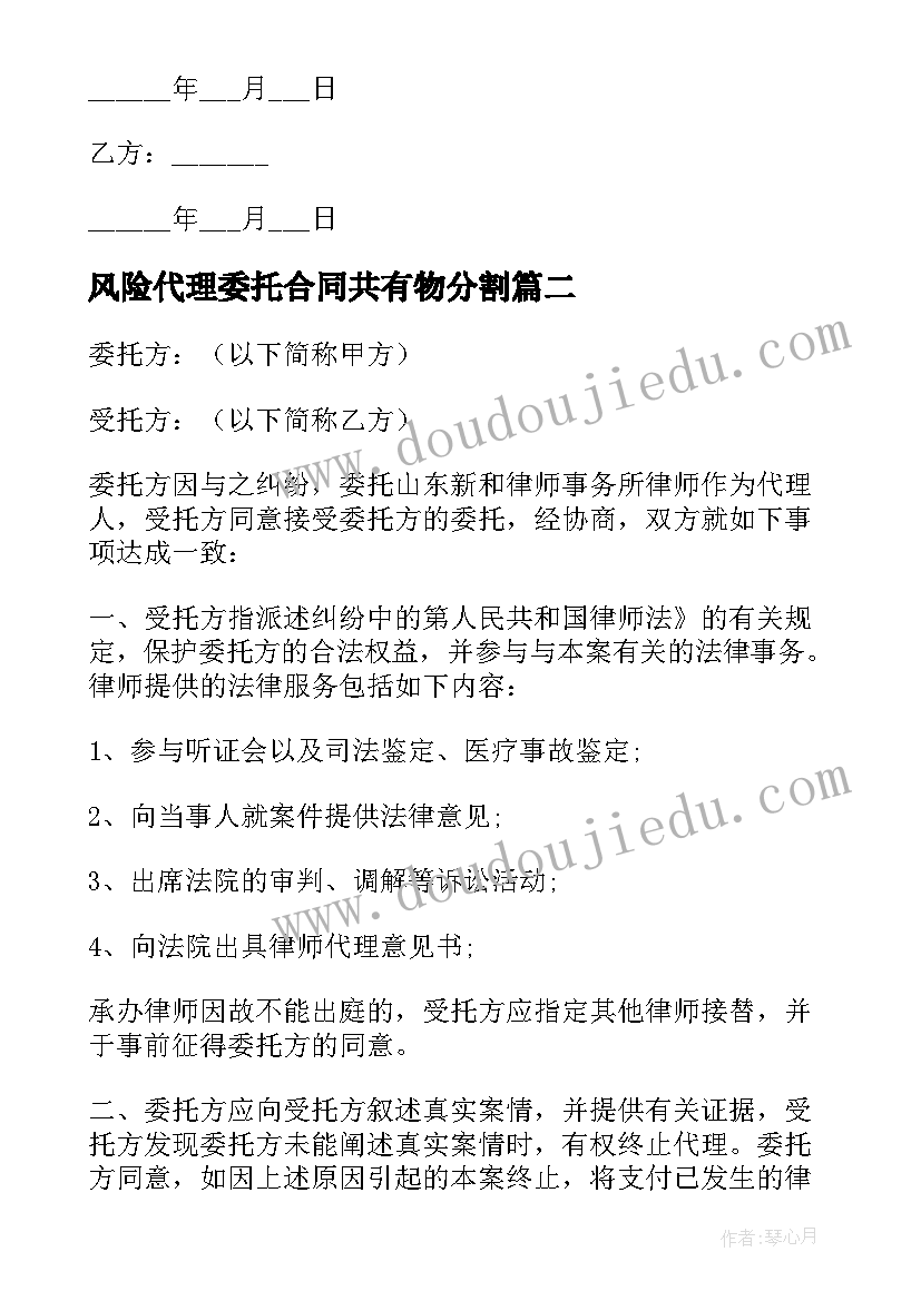 最新风险代理委托合同共有物分割(通用9篇)