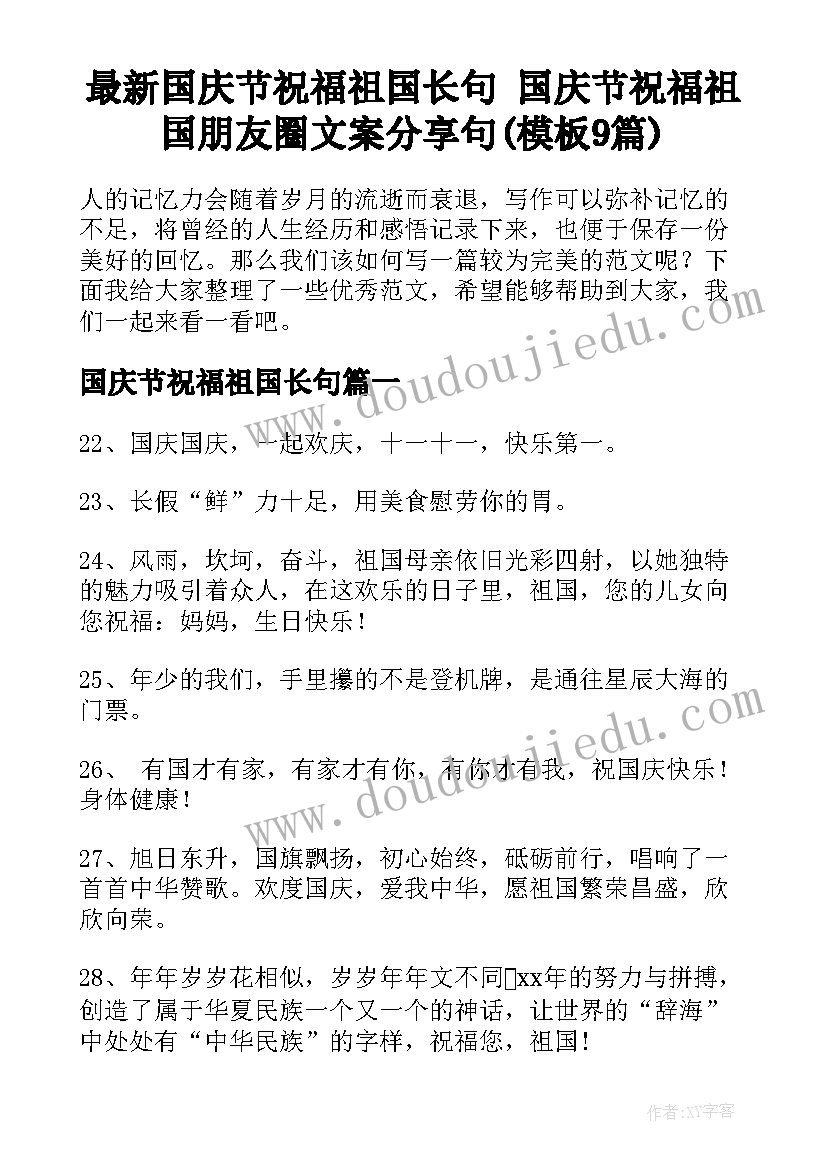 最新国庆节祝福祖国长句 国庆节祝福祖国朋友圈文案分享句(模板9篇)