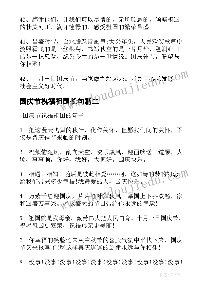 最新国庆节祝福祖国长句 国庆节祝福祖国朋友圈文案分享句(模板9篇)