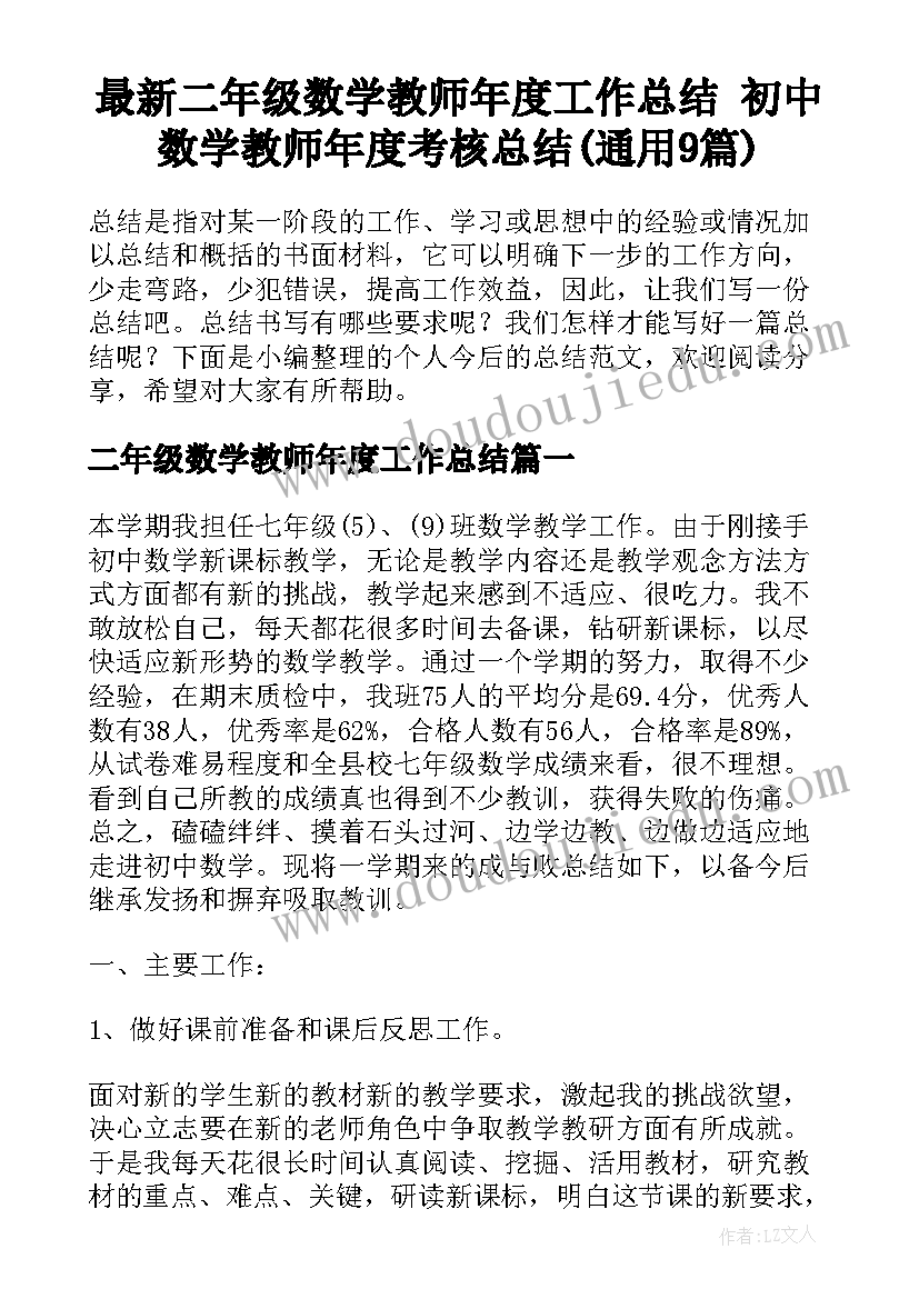 最新二年级数学教师年度工作总结 初中数学教师年度考核总结(通用9篇)