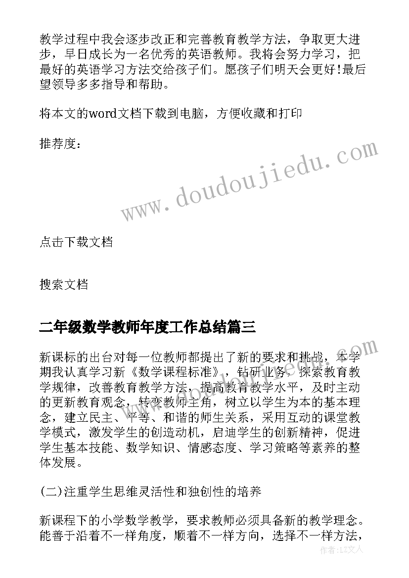 最新二年级数学教师年度工作总结 初中数学教师年度考核总结(通用9篇)