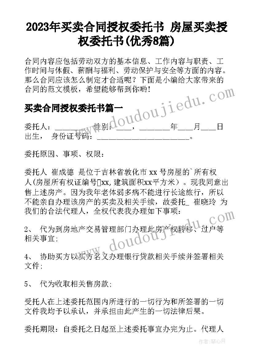 2023年买卖合同授权委托书 房屋买卖授权委托书(优秀8篇)