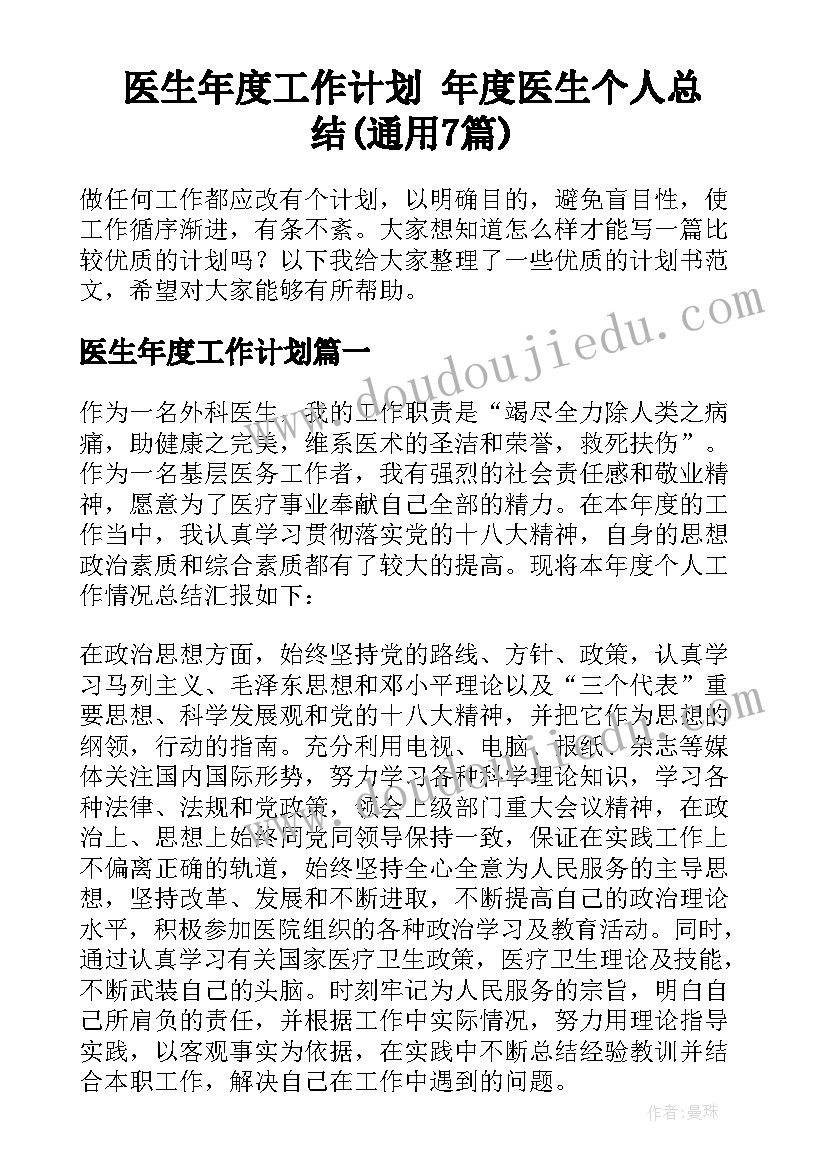 医生年度工作计划 年度医生个人总结(通用7篇)