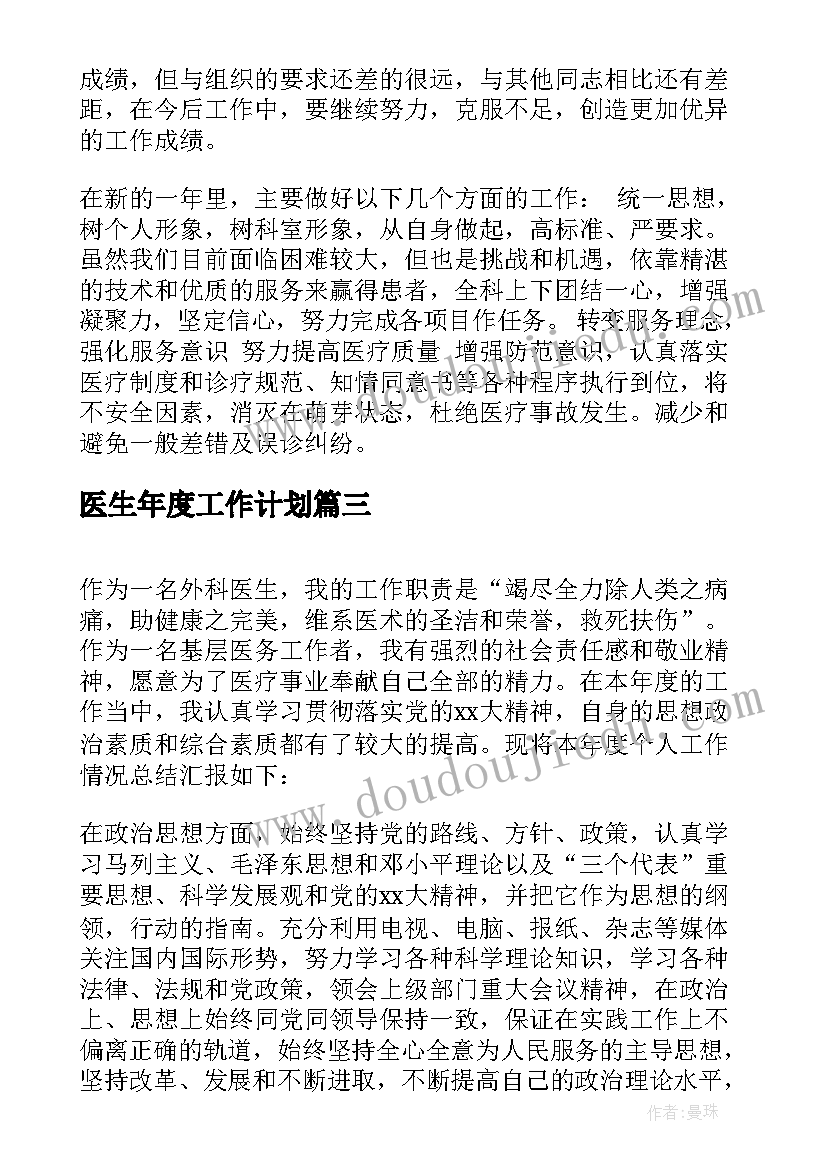 医生年度工作计划 年度医生个人总结(通用7篇)