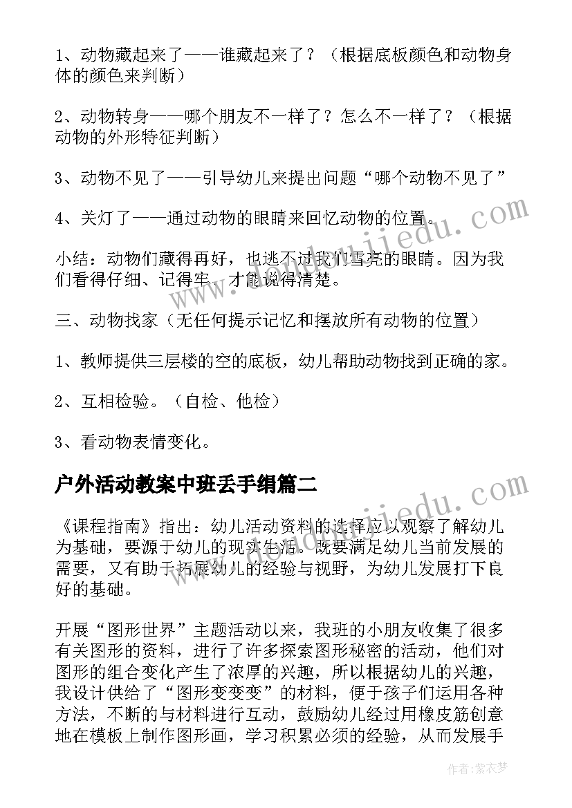 2023年户外活动教案中班丢手绢 中班户外游戏教案(模板9篇)