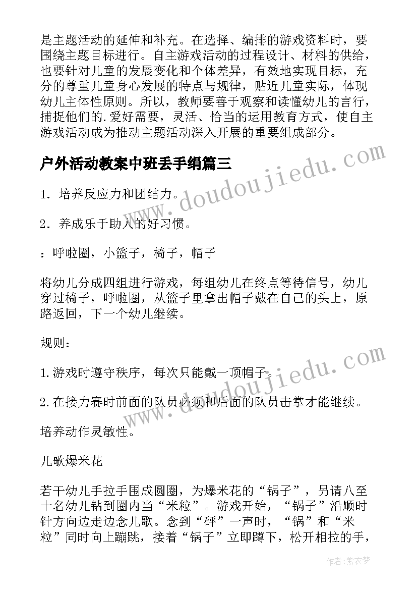 2023年户外活动教案中班丢手绢 中班户外游戏教案(模板9篇)