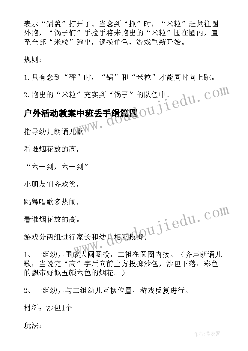 2023年户外活动教案中班丢手绢 中班户外游戏教案(模板9篇)