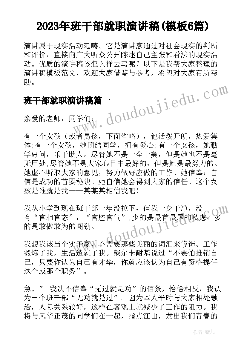 2023年班干部就职演讲稿(模板6篇)