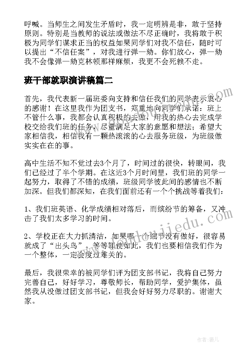 2023年班干部就职演讲稿(模板6篇)