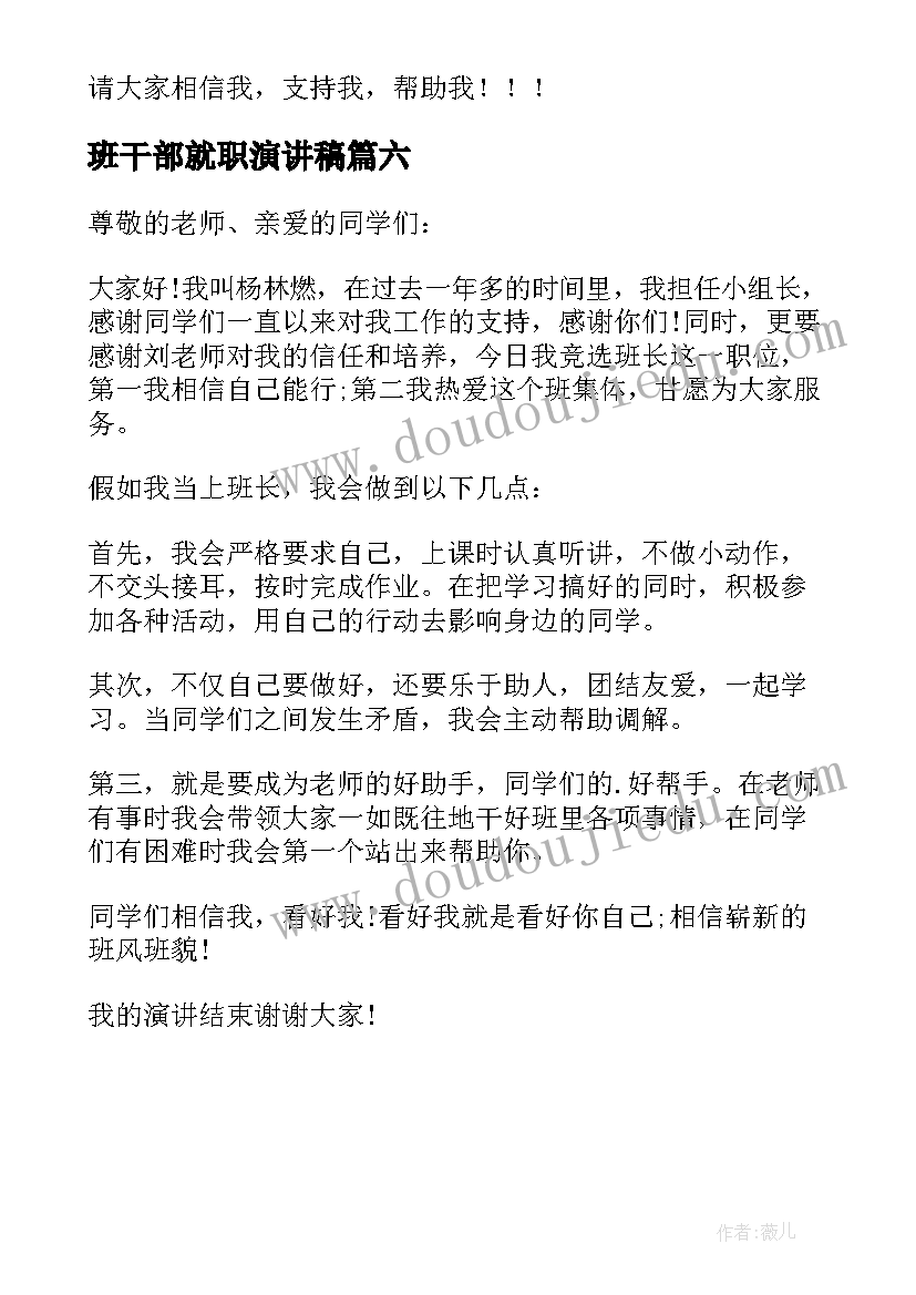 2023年班干部就职演讲稿(模板6篇)