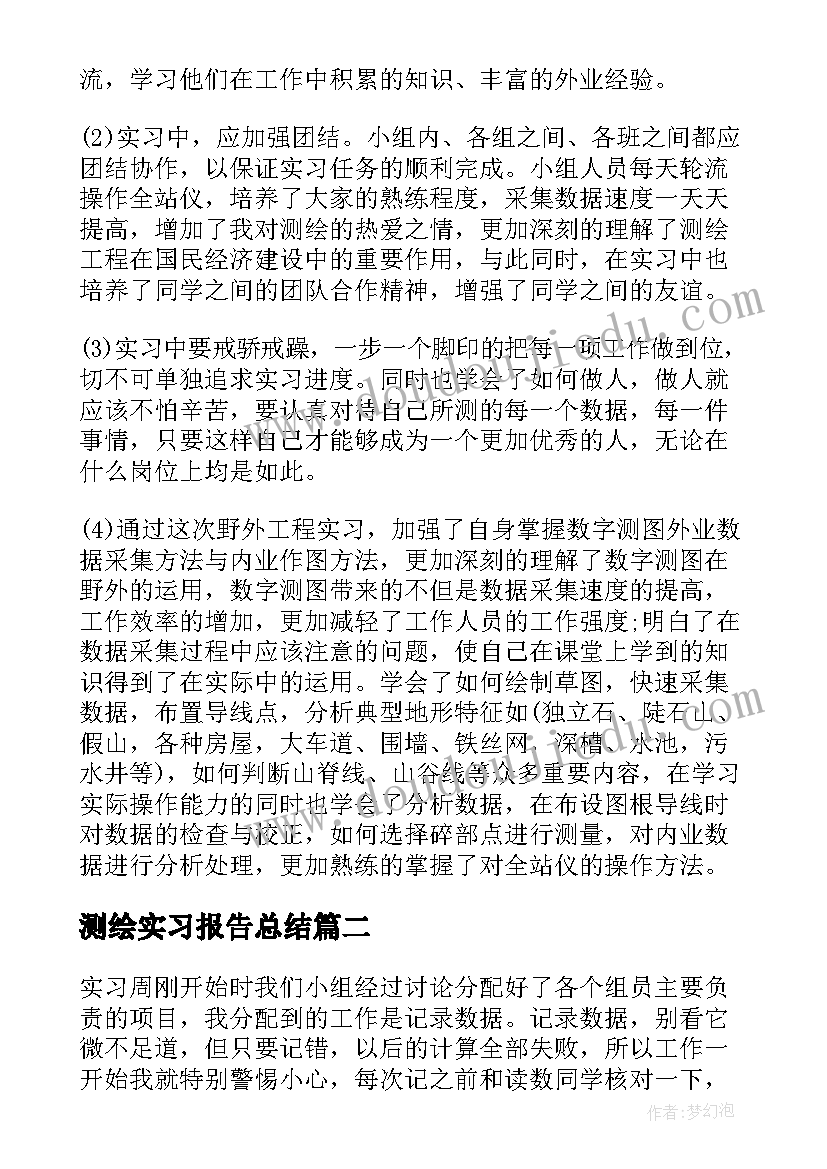 2023年测绘实习报告总结(精选7篇)