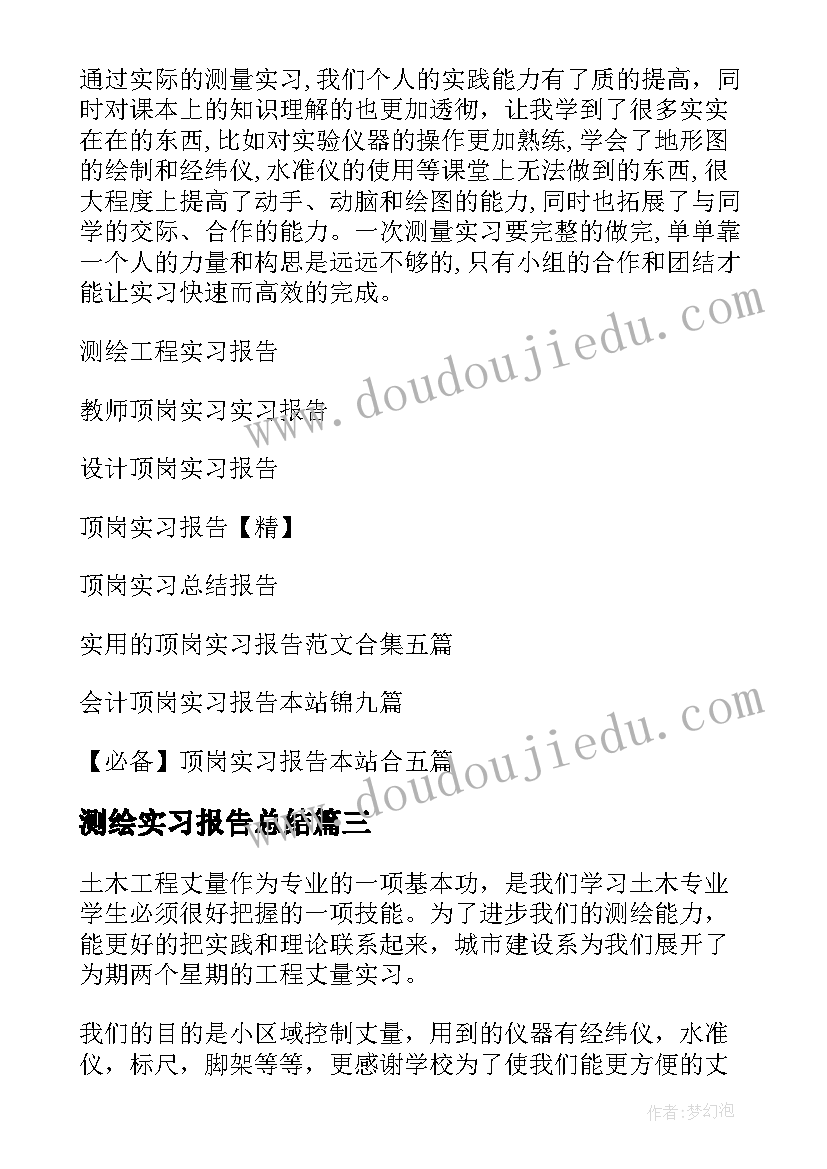 2023年测绘实习报告总结(精选7篇)