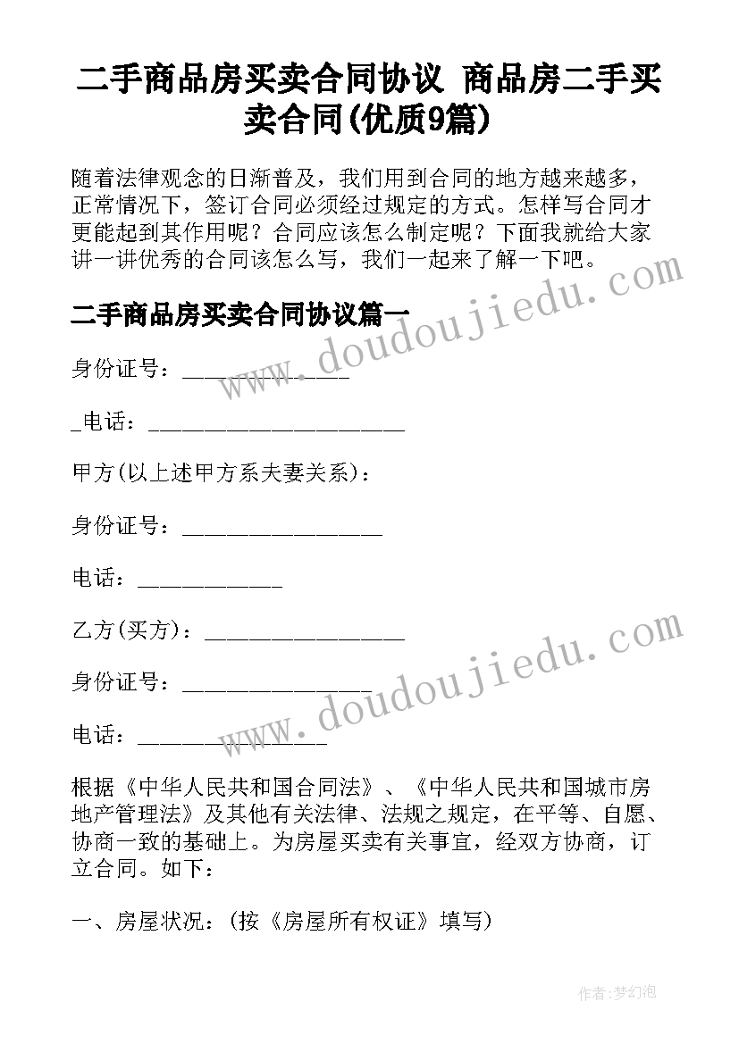 二手商品房买卖合同协议 商品房二手买卖合同(优质9篇)