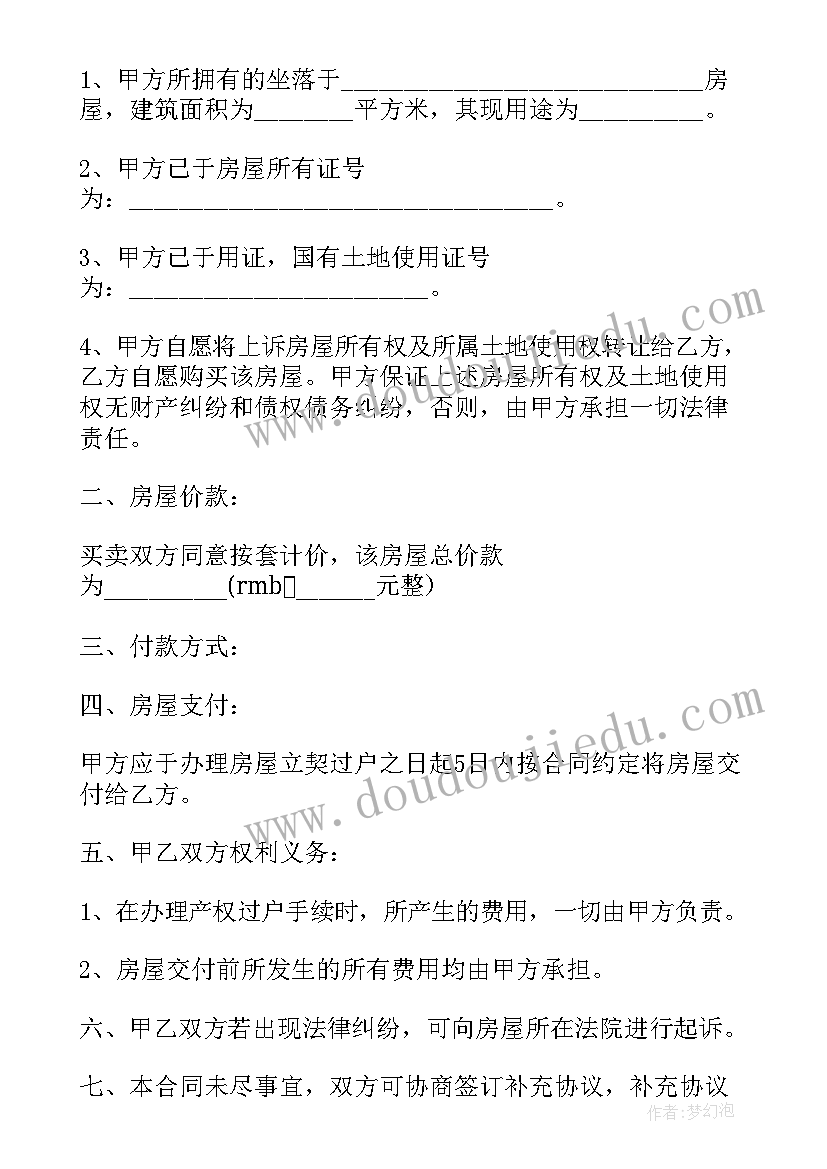 二手商品房买卖合同协议 商品房二手买卖合同(优质9篇)