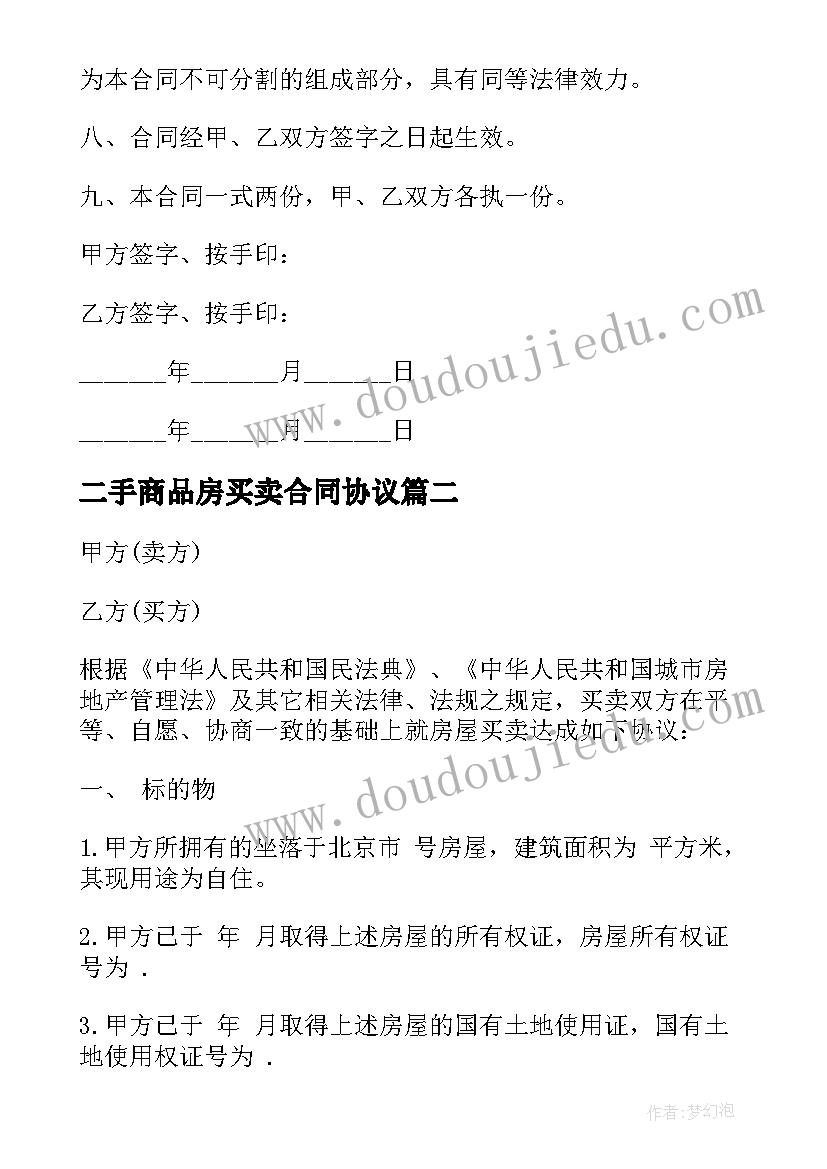 二手商品房买卖合同协议 商品房二手买卖合同(优质9篇)