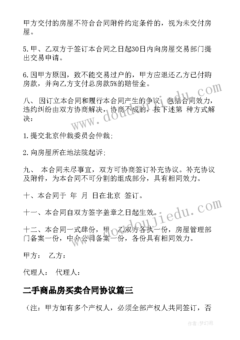 二手商品房买卖合同协议 商品房二手买卖合同(优质9篇)