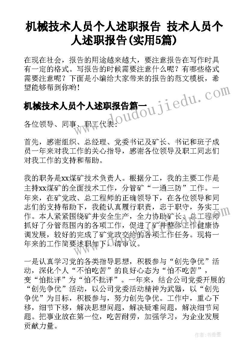 机械技术人员个人述职报告 技术人员个人述职报告(实用5篇)