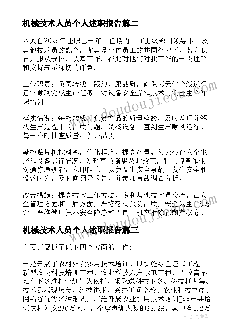 机械技术人员个人述职报告 技术人员个人述职报告(实用5篇)