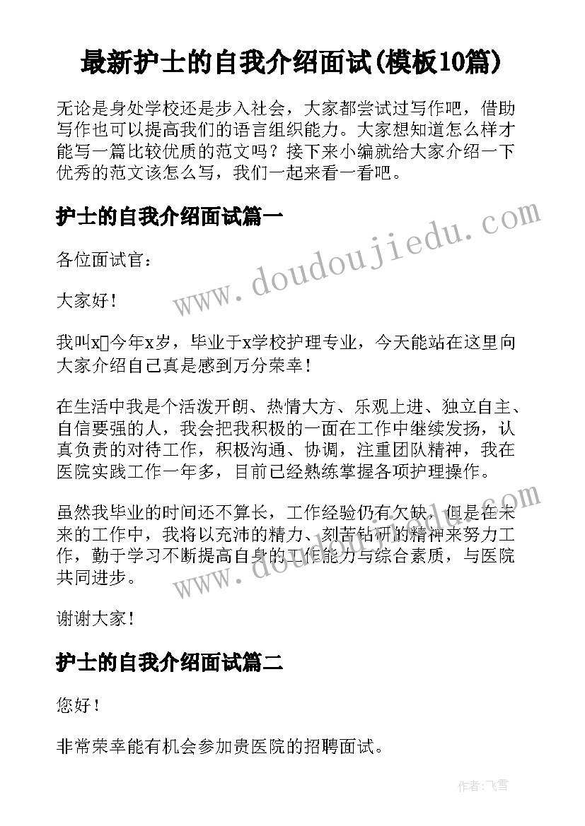 最新护士的自我介绍面试(模板10篇)