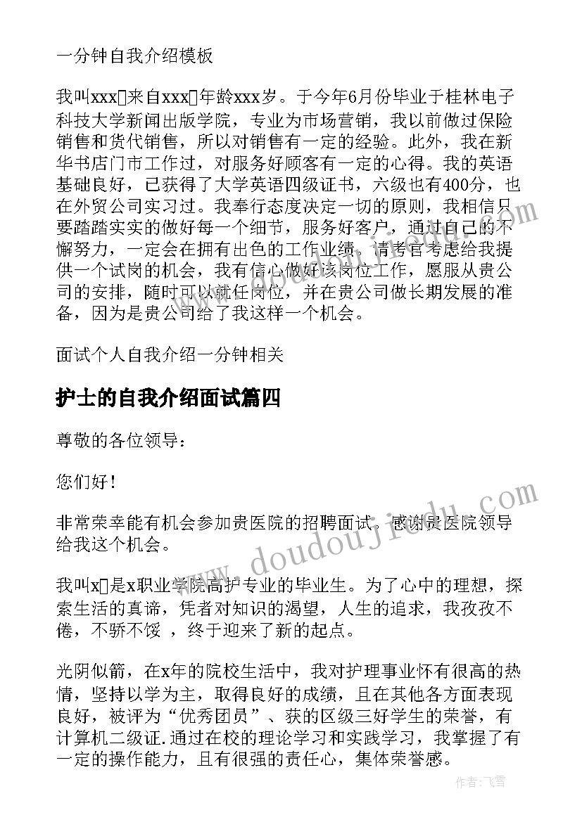 最新护士的自我介绍面试(模板10篇)