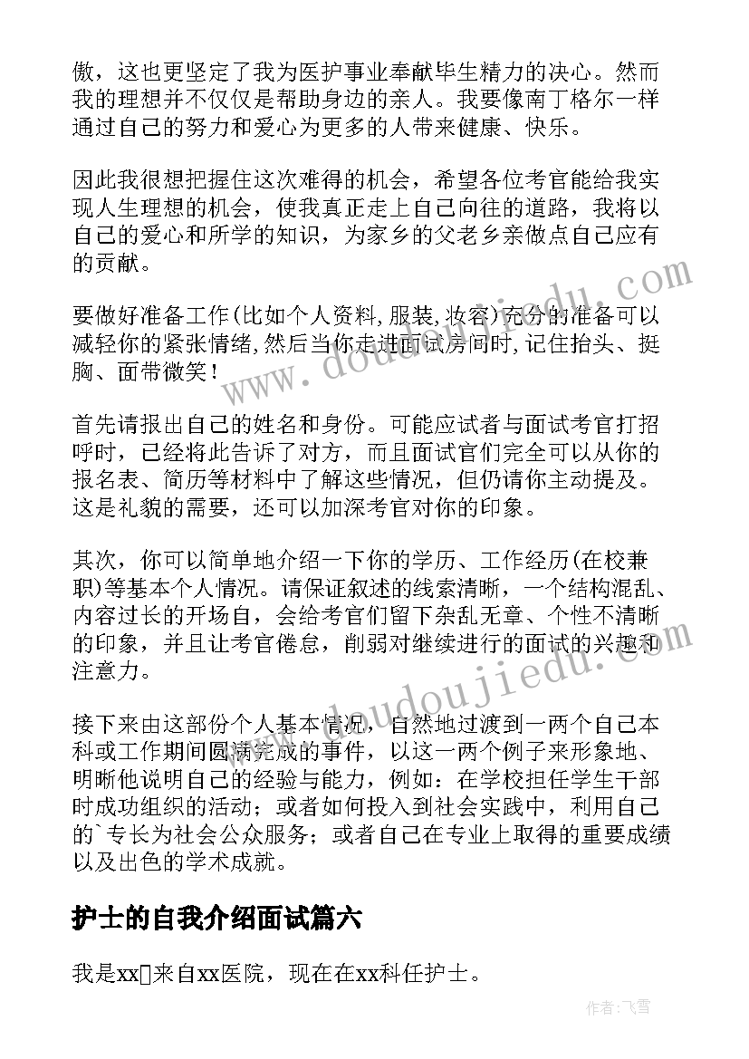 最新护士的自我介绍面试(模板10篇)