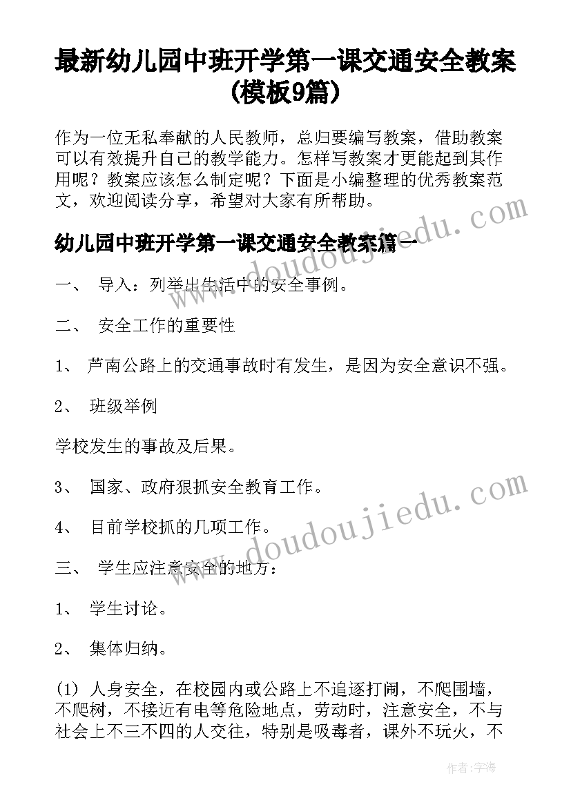 最新幼儿园中班开学第一课交通安全教案(模板9篇)