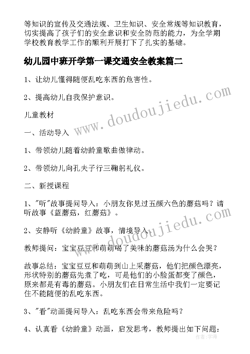 最新幼儿园中班开学第一课交通安全教案(模板9篇)