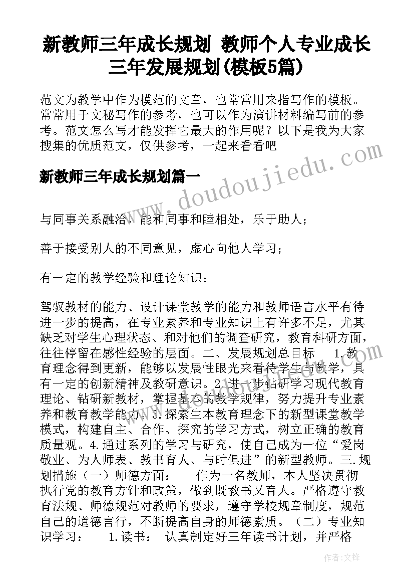 新教师三年成长规划 教师个人专业成长三年发展规划(模板5篇)