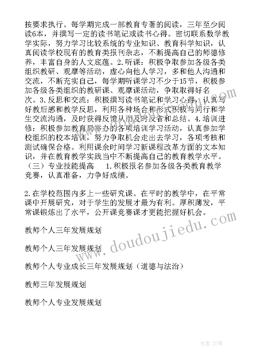 新教师三年成长规划 教师个人专业成长三年发展规划(模板5篇)