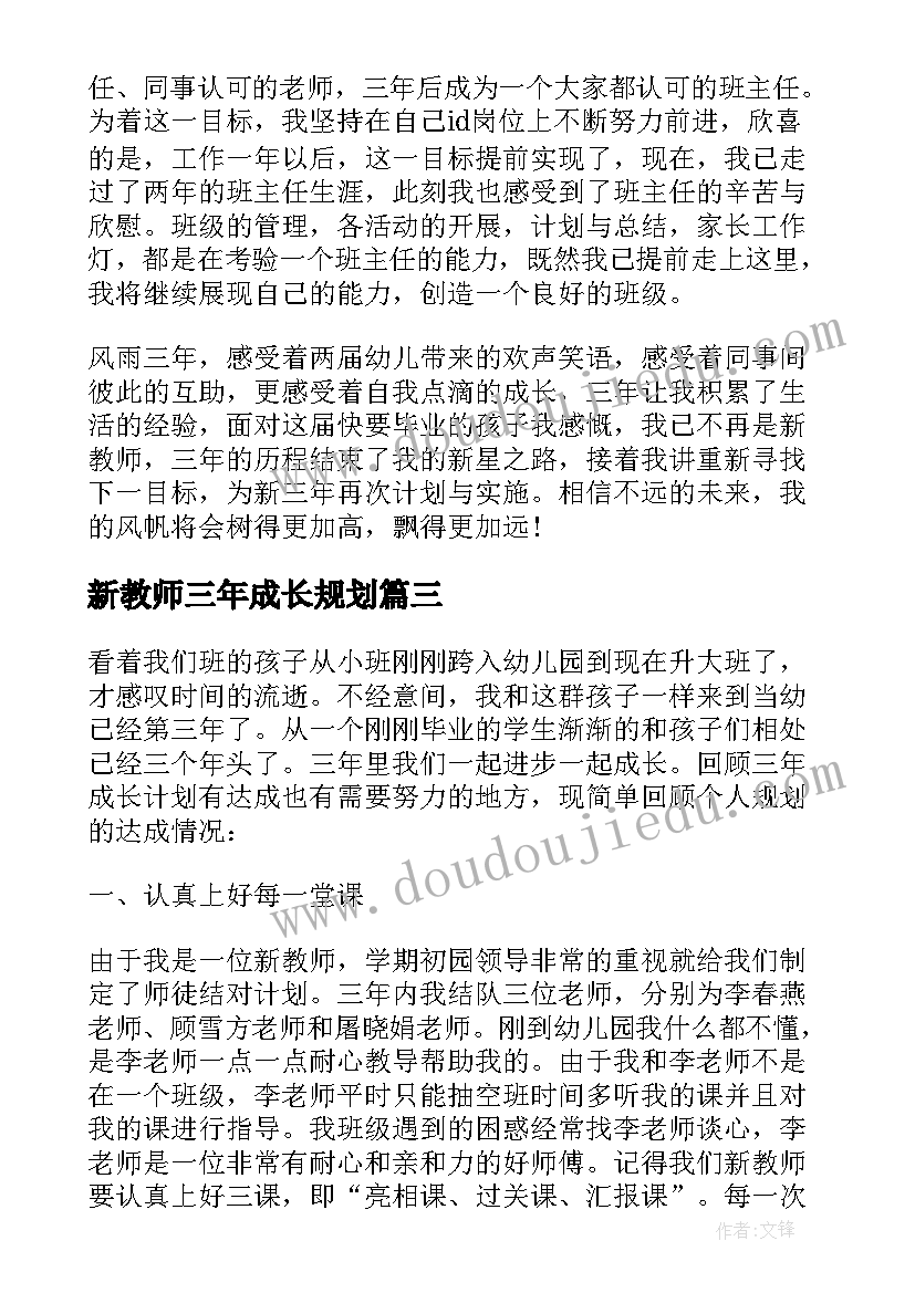 新教师三年成长规划 教师个人专业成长三年发展规划(模板5篇)