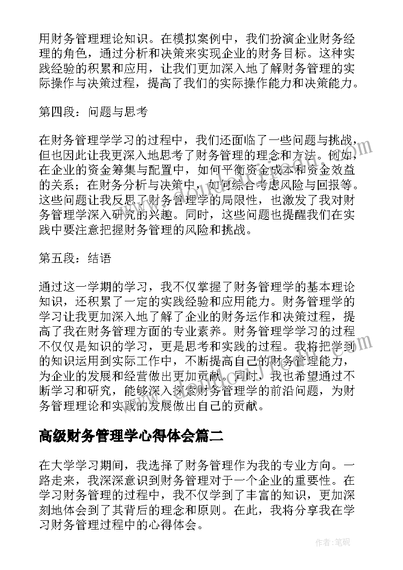 2023年高级财务管理学心得体会(汇总5篇)