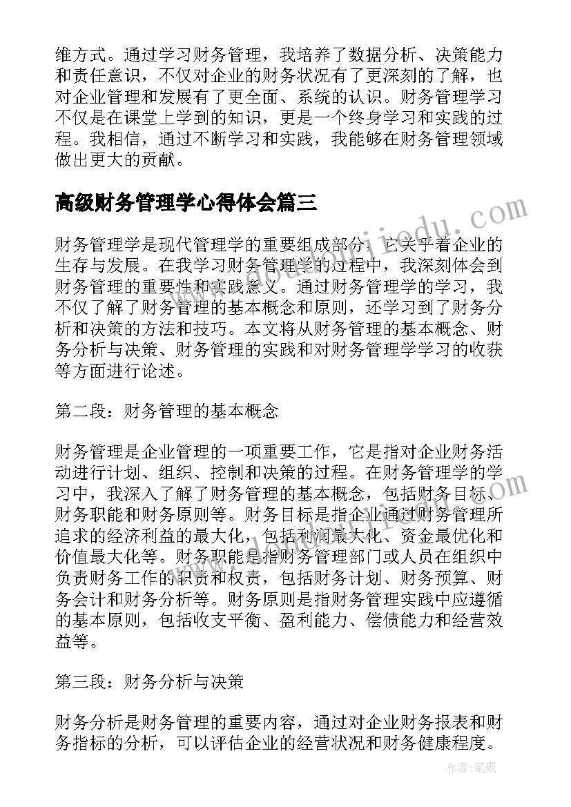 2023年高级财务管理学心得体会(汇总5篇)