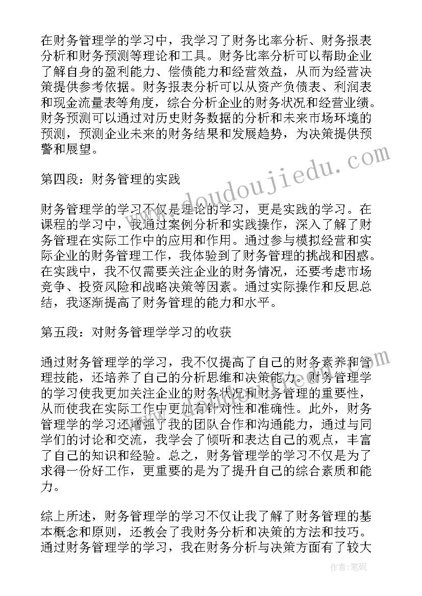 2023年高级财务管理学心得体会(汇总5篇)