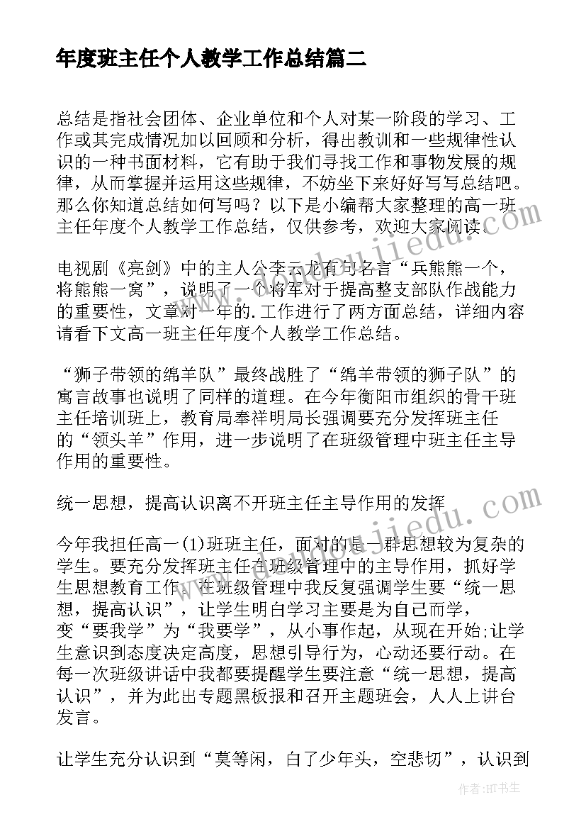 年度班主任个人教学工作总结(大全5篇)