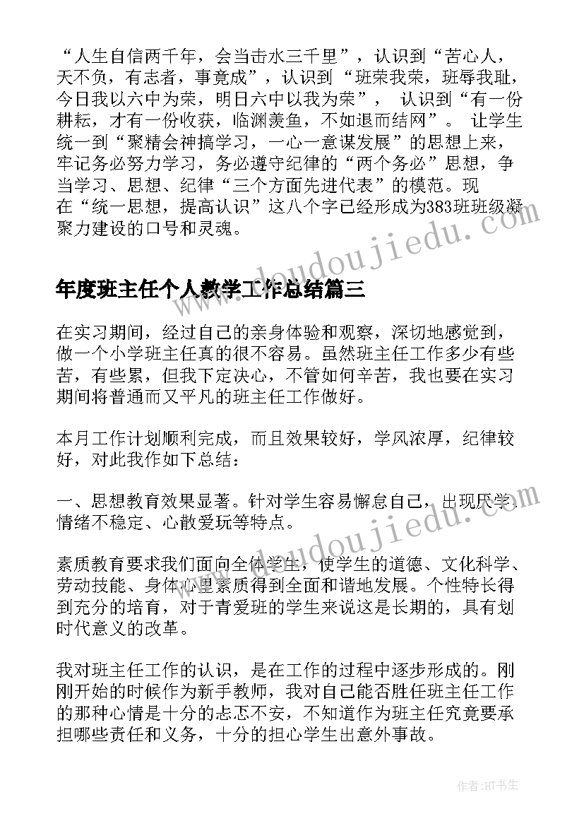 年度班主任个人教学工作总结(大全5篇)