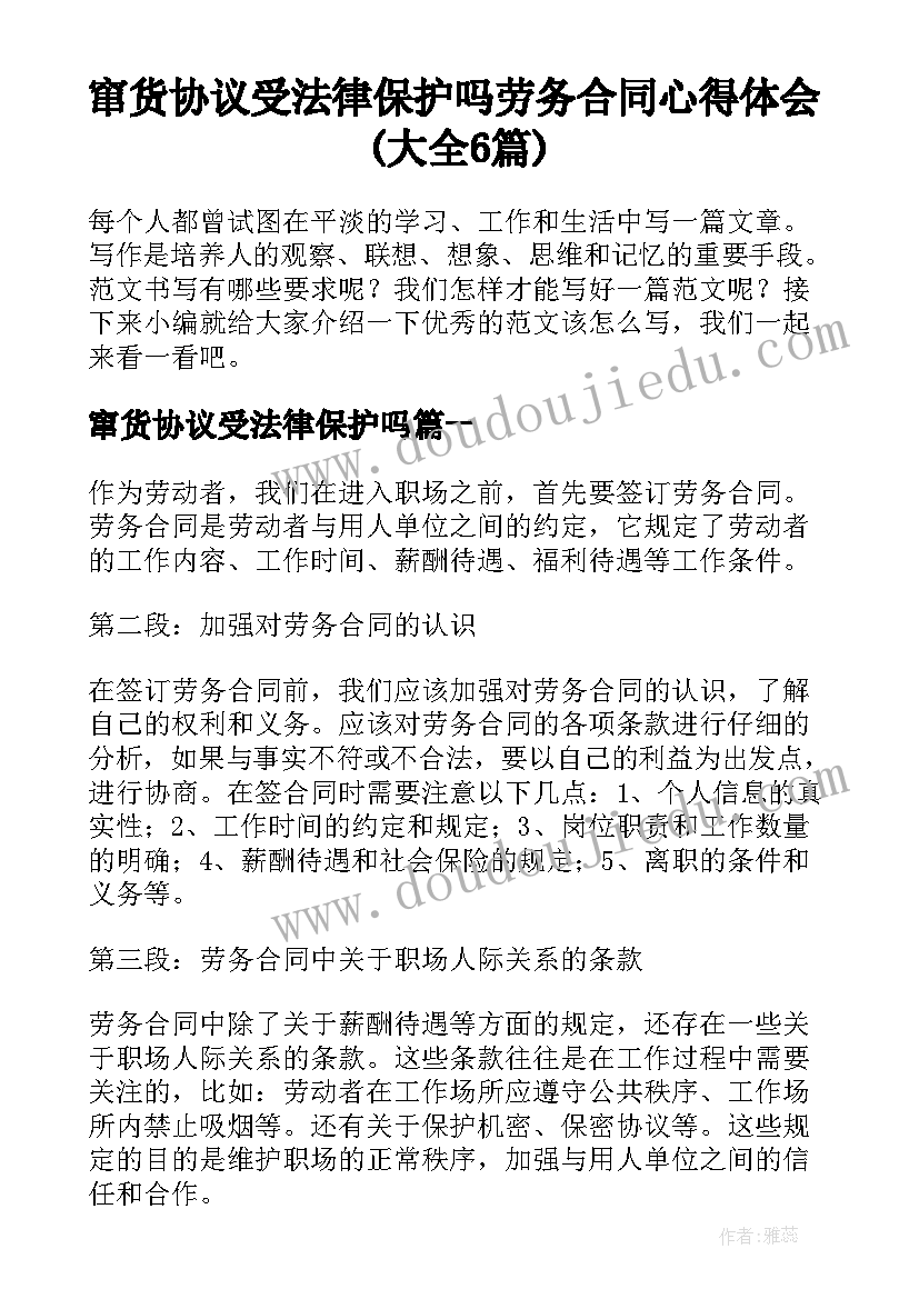 窜货协议受法律保护吗 劳务合同心得体会(大全6篇)