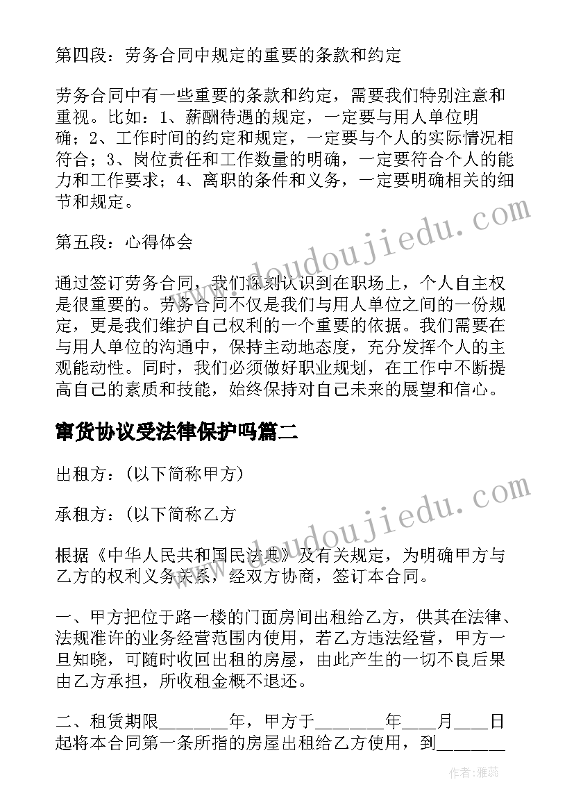 窜货协议受法律保护吗 劳务合同心得体会(大全6篇)