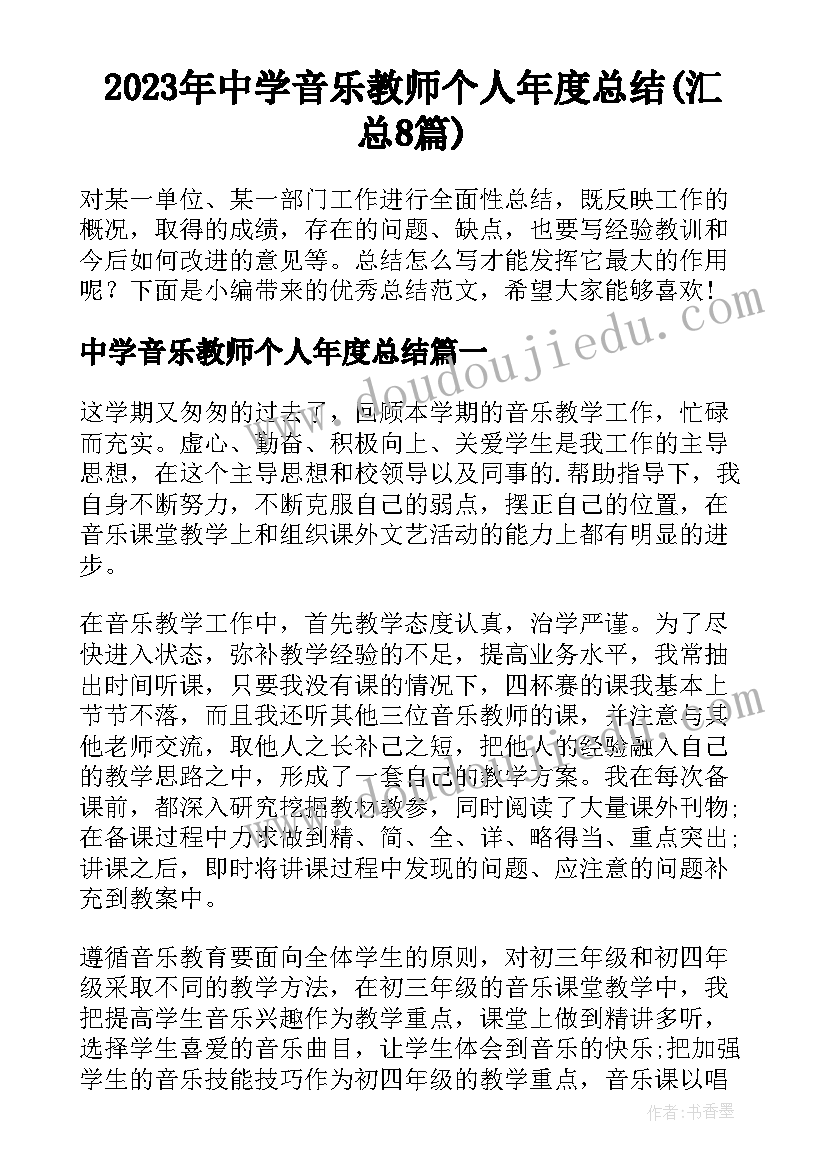 2023年中学音乐教师个人年度总结(汇总8篇)