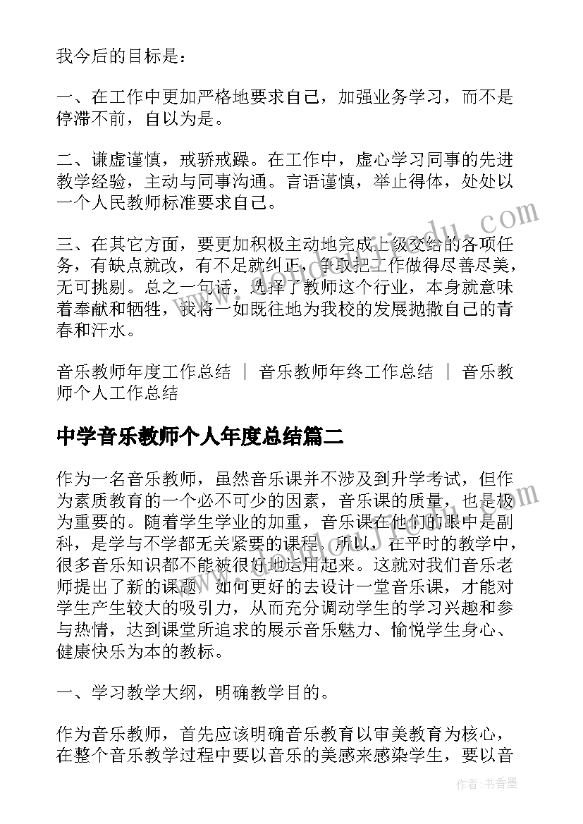 2023年中学音乐教师个人年度总结(汇总8篇)