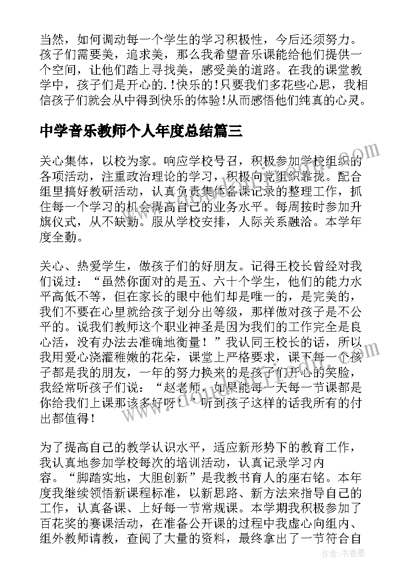 2023年中学音乐教师个人年度总结(汇总8篇)