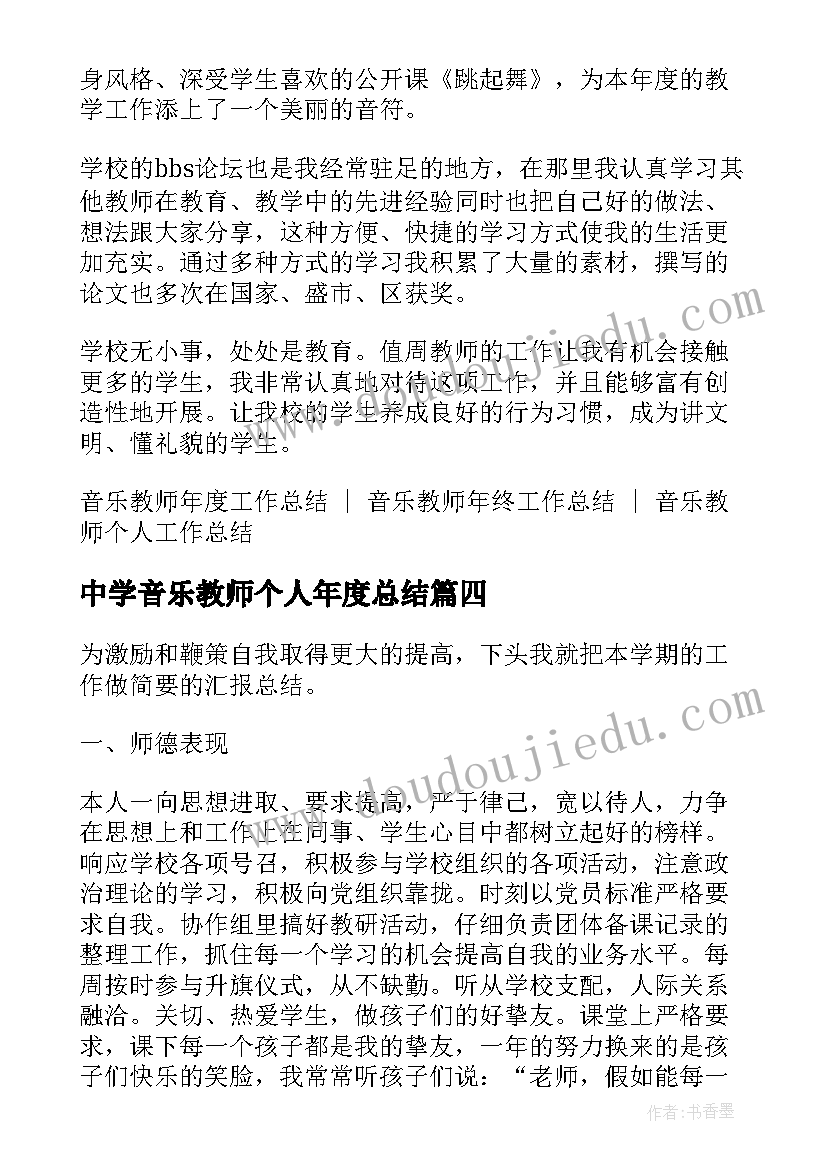 2023年中学音乐教师个人年度总结(汇总8篇)