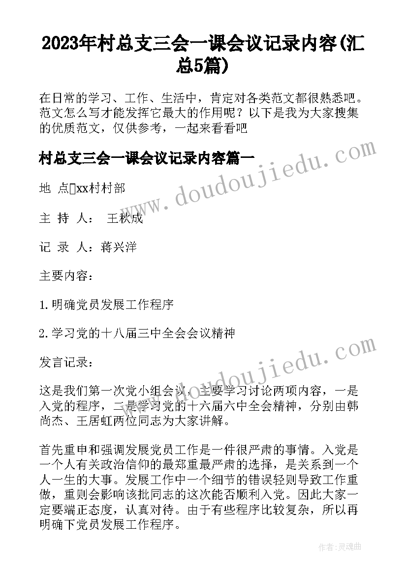 2023年村总支三会一课会议记录内容(汇总5篇)