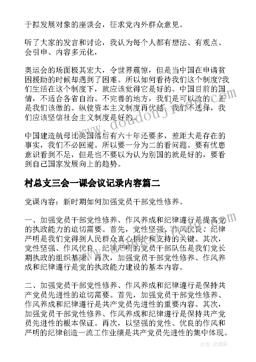 2023年村总支三会一课会议记录内容(汇总5篇)